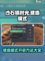 沙石镇时光🔥建造模式打开方法大揭秘！