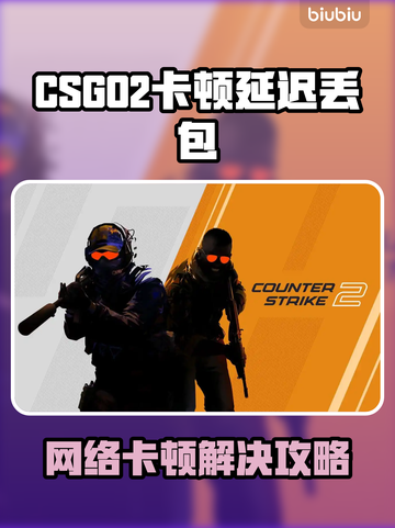 💥CS2卡顿延迟丢包？速看解决办法！🎮截图1