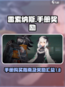 雷索纳斯手册要买吗介绍