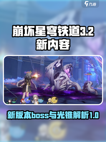 崩坏星穹铁道3.2新boss介绍介绍截图1