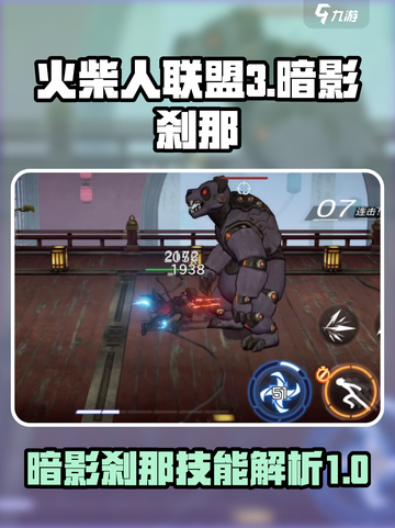 火柴人联盟3🔥暗影刹那技能全揭秘！✨截图1