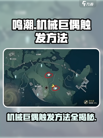 鸣潮⚡机械巨偶触发方法🔥玩家必看！截图1