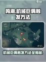 鸣潮⚡机械巨偶触发方法🔥玩家必看！