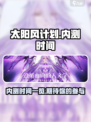 太阳风计划内测时间一览介绍