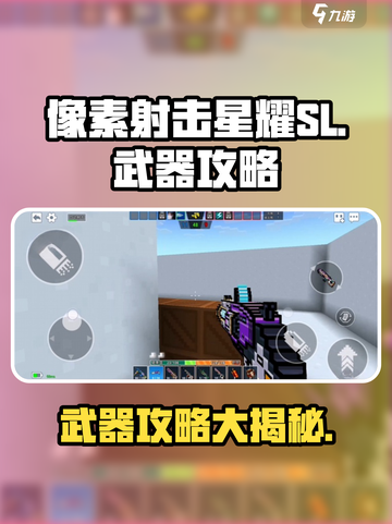 像素射击星耀SL🔥武器攻略：超强装备一网打尽！截图1