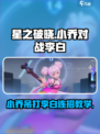 星之破晓：小乔 vs 李白🔥连招秘籍✨轻松取胜！