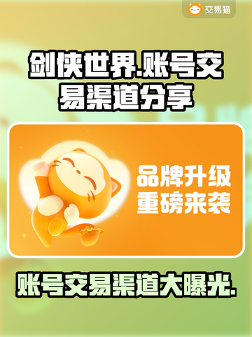 剑侠世界账号交易渠道大曝光！🔥安全买卖在这里👇截图1