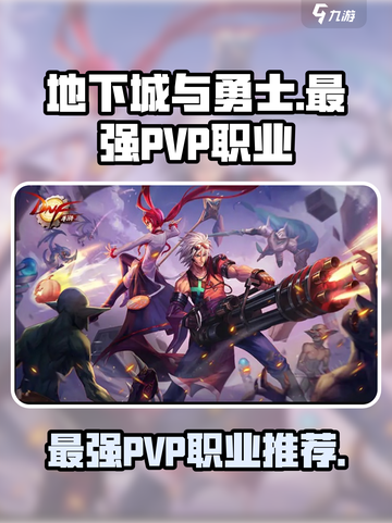 地下城与勇士手游🔥PVP最强职业推荐来啦！截图1