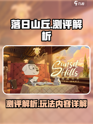 落日山丘测评详解介绍截图1