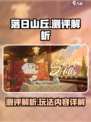 落日山丘测评详解介绍