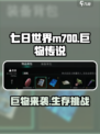 七日世界m700巨物传说怎么样介绍