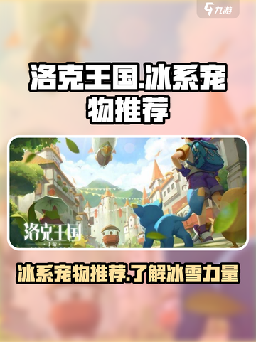 洛克王国世界🔥冰系宠物超强推荐❄截图1