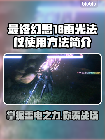 最终幻想16：雷光法杖玩法大揭秘💥🔥截图1