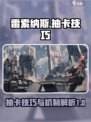 雷索纳斯抽卡技巧分享介绍