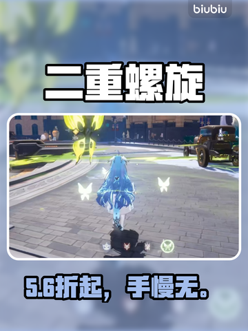 二重螺旋价格曝光！⚡惊爆低价入手截图1