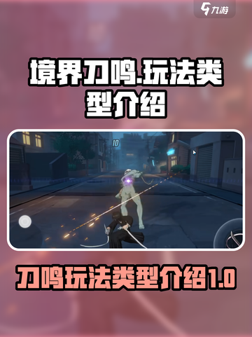 境界刀鸣是什么玩法介绍截图1