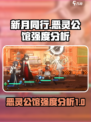 新月同行恶灵公馆怎么样介绍