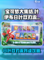 宝可梦大集结🔥叶伊布日叶双刃流对战超全攻略！