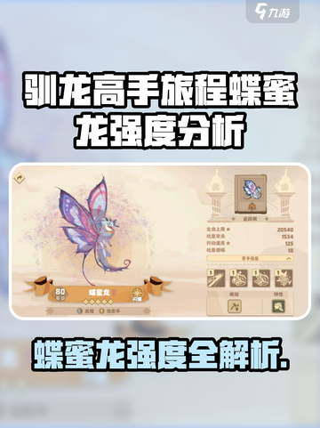 《驯龙高手旅程》蝶蜜龙强度爆表！✨截图1