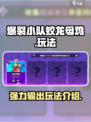 爆裂小队蛟龙母鸡怎么样介绍