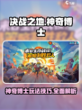 决战之地神奇博士怎么玩介绍