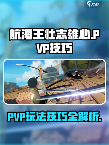 航海王壮志雄心PVP🔥必胜技巧分享🎉截图1