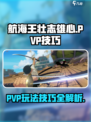 航海王壮志雄心PVP🔥必胜技巧分享🎉