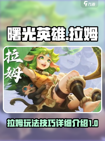 曙光英雄拉姆怎么玩介绍截图1