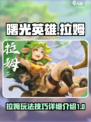 曙光英雄拉姆怎么玩介绍