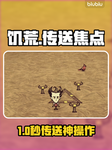 【饥荒】传送焦点黑科技！🔥截图1