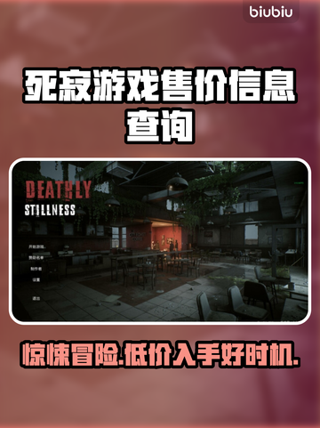 死寂游戏🔥发售价格大曝光！💰你猜对了吗？截图1