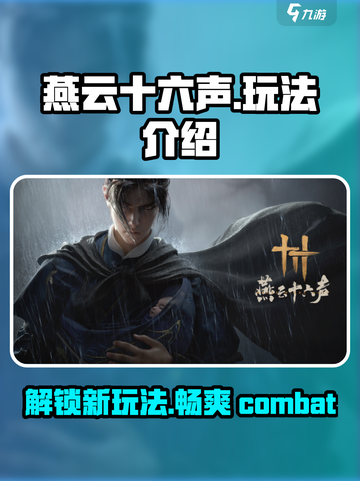 燕云十六声🔥超燃玩法揭秘，不玩简直亏！截图1
