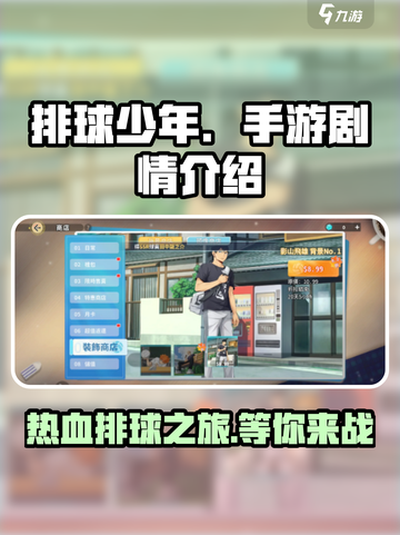 排球少年手游🔥剧情超燃介绍来啦！截图1