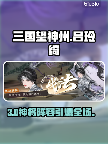 三国志战略版！吕玲绮逆天阵容💥截图1