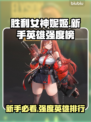胜利女神:Nikke新手必看！最强英雄推荐💥🔥