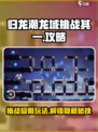 归龙潮龙域挑战其一攻略介绍