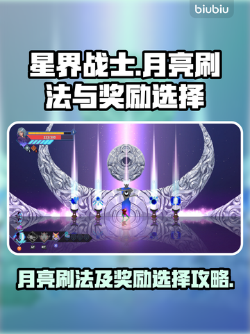 星界战士🔥月亮刷法及奖励选择攻略来啦！截图1