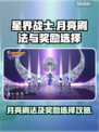 星界战士🔥月亮刷法及奖励选择攻略来啦！