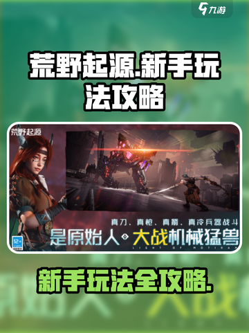 荒野起源新手怎么玩介绍截图1