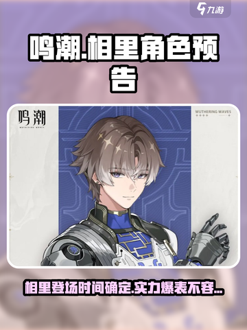 鸣潮相里要什么时候出介绍截图1