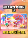 蛋仔派对🔥内测玩法大揭秘🎉
