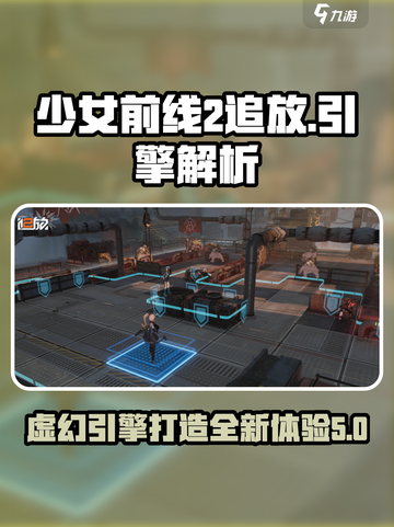 少女前线2追放用的是虚幻吗介绍截图1