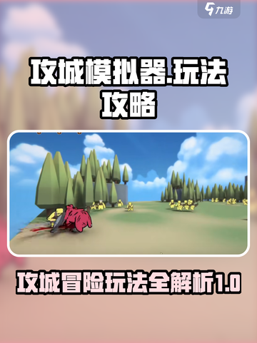 攻城模拟器怎么玩介绍截图1