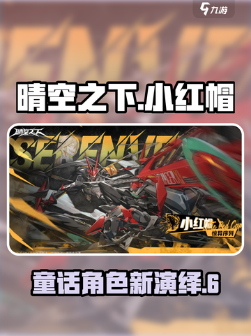 晴空之下小红帽介绍介绍截图1