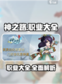 神之路手游职业有哪些介绍