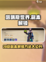 塔瑞斯世界💥20级副本解锁秘籍🔥新手必看！