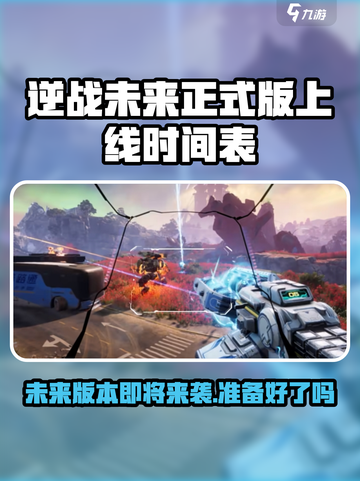 逆战未来🎉正式版上线时间曝光！玩家沸腾了🔥截图1
