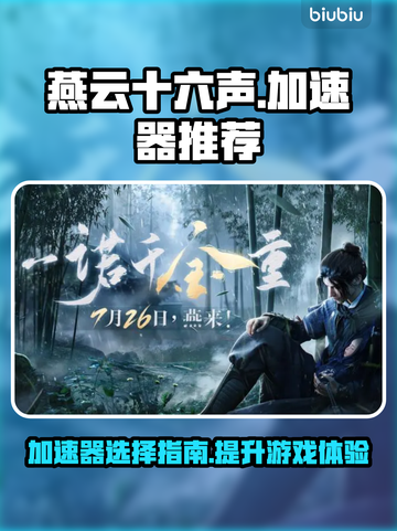 燕云十六声🔥加速器推荐，玩手游必备！截图1