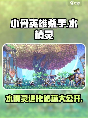 小骨英雄killer水精灵进化🔥超详细攻略来啦！截图1