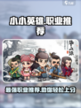 小小英雄哪个职业好介绍